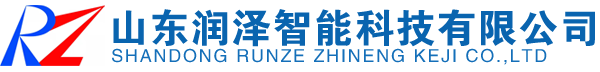 山東潤(rùn)澤智能科技有限公司